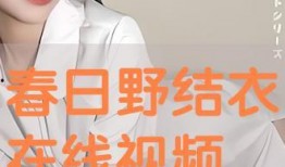 春日在线观看,在线共赏美好时光
